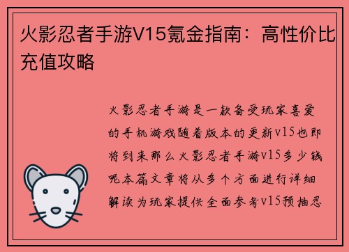 火影忍者手游V15氪金指南：高性价比充值攻略