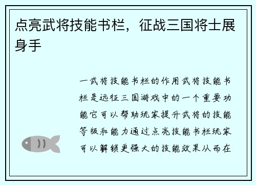 点亮武将技能书栏，征战三国将士展身手