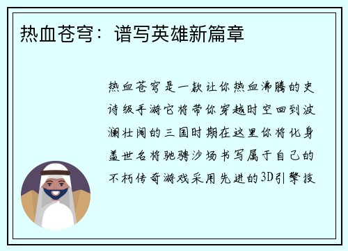 热血苍穹：谱写英雄新篇章