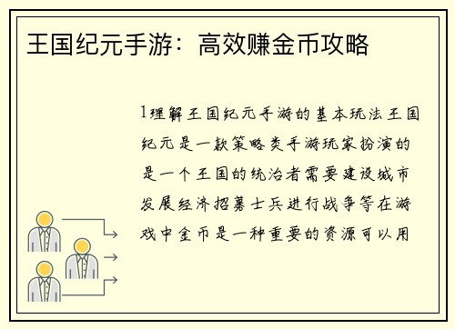 王国纪元手游：高效赚金币攻略