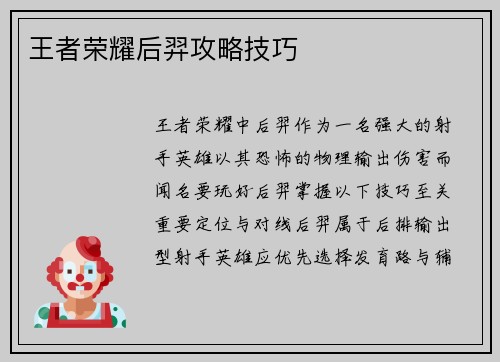 王者荣耀后羿攻略技巧