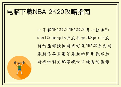 电脑下载NBA 2K20攻略指南