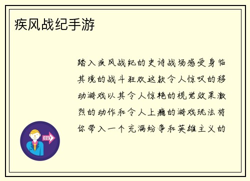 疾风战纪手游