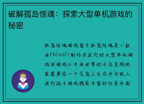 破解孤岛惊魂：探索大型单机游戏的秘密