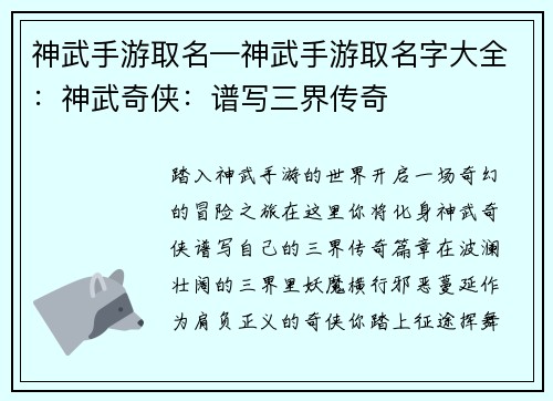 神武手游取名—神武手游取名字大全：神武奇侠：谱写三界传奇