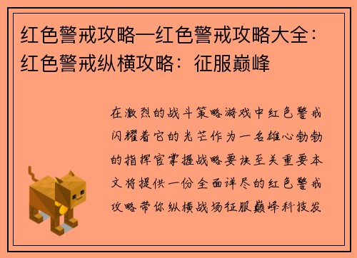 红色警戒攻略—红色警戒攻略大全：红色警戒纵横攻略：征服巅峰