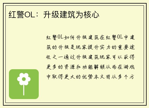 红警OL：升级建筑为核心