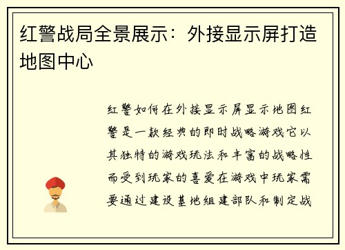 红警战局全景展示：外接显示屏打造地图中心