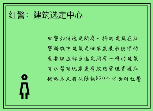 红警：建筑选定中心