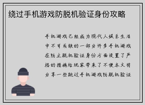 绕过手机游戏防脱机验证身份攻略