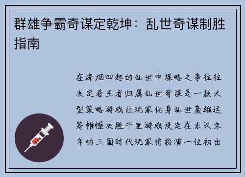 群雄争霸奇谋定乾坤：乱世奇谋制胜指南