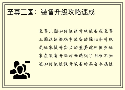 至尊三国：装备升级攻略速成