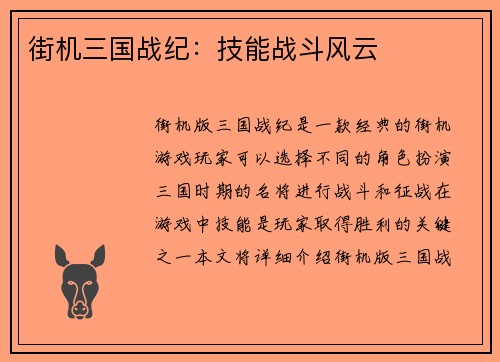 街机三国战纪：技能战斗风云