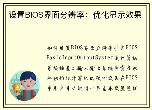 设置BIOS界面分辨率：优化显示效果