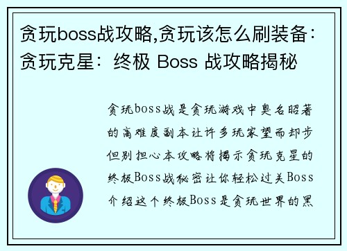 贪玩boss战攻略,贪玩该怎么刷装备：贪玩克星：终极 Boss 战攻略揭秘