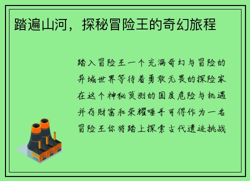 踏遍山河，探秘冒险王的奇幻旅程