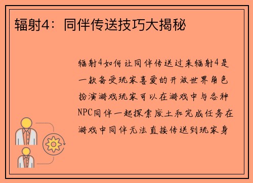 辐射4：同伴传送技巧大揭秘