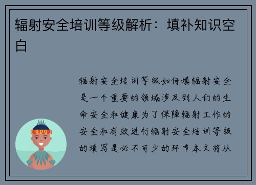 辐射安全培训等级解析：填补知识空白