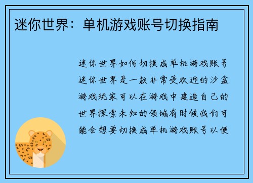 迷你世界：单机游戏账号切换指南