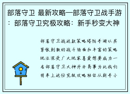 部落守卫 最新攻略—部落守卫战手游：部落守卫究极攻略：新手秒变大神