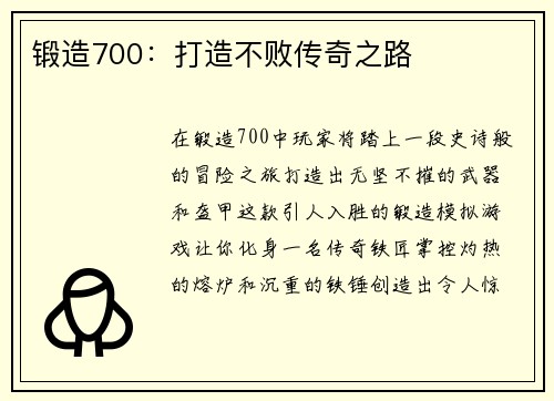 锻造700：打造不败传奇之路
