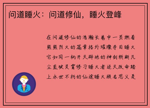 问道睡火：问道修仙，睡火登峰