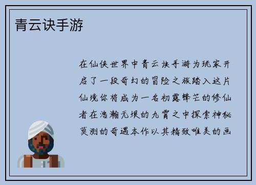 青云诀手游