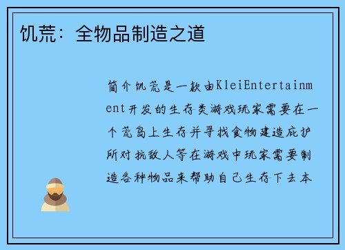 饥荒：全物品制造之道