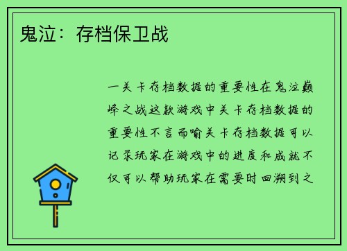 鬼泣：存档保卫战