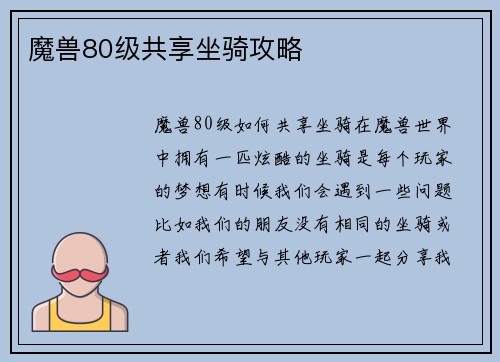魔兽80级共享坐骑攻略