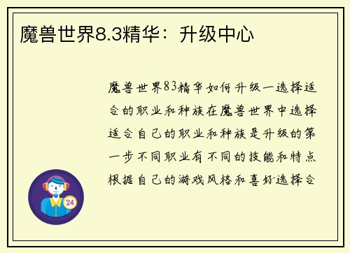 魔兽世界8.3精华：升级中心
