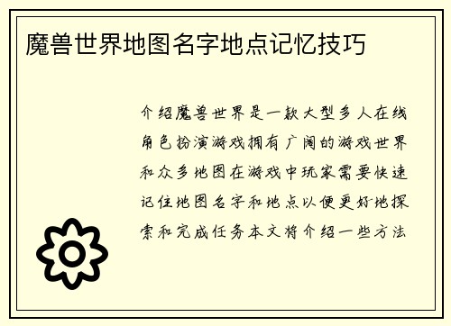 魔兽世界地图名字地点记忆技巧