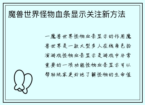魔兽世界怪物血条显示关注新方法