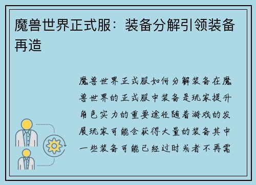 魔兽世界正式服：装备分解引领装备再造