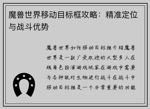 魔兽世界移动目标框攻略：精准定位与战斗优势