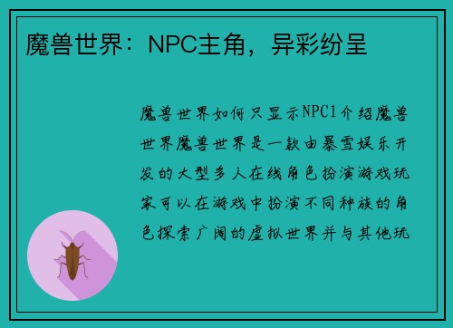 魔兽世界：NPC主角，异彩纷呈