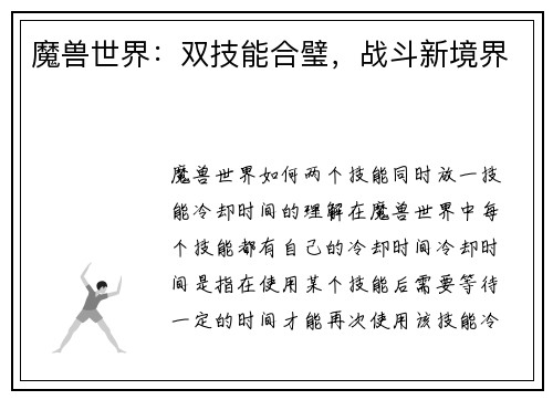 魔兽世界：双技能合璧，战斗新境界