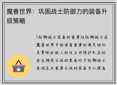 魔兽世界：巩固战士防御力的装备升级策略