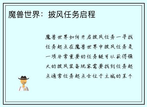 魔兽世界：披风任务启程