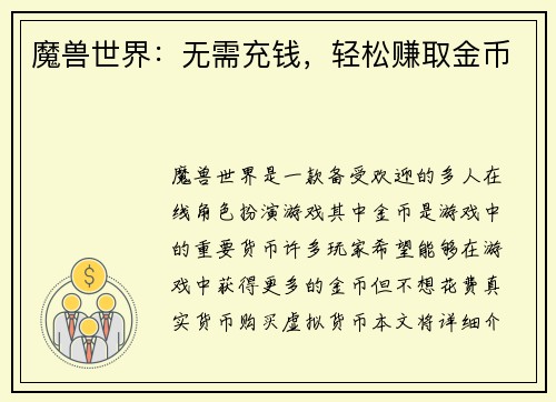 魔兽世界：无需充钱，轻松赚取金币