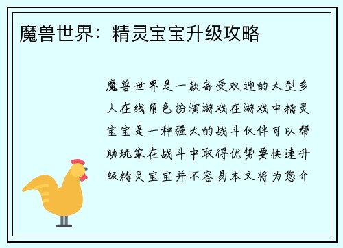魔兽世界：精灵宝宝升级攻略