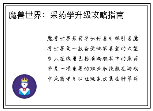 魔兽世界：采药学升级攻略指南