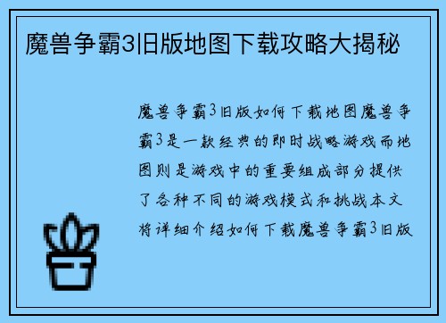 魔兽争霸3旧版地图下载攻略大揭秘
