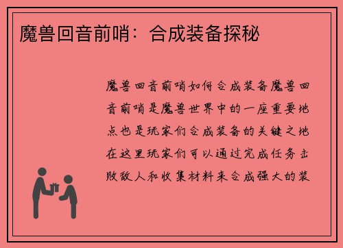 魔兽回音前哨：合成装备探秘