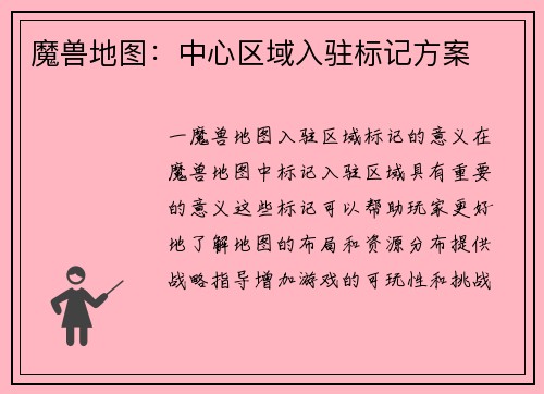 魔兽地图：中心区域入驻标记方案
