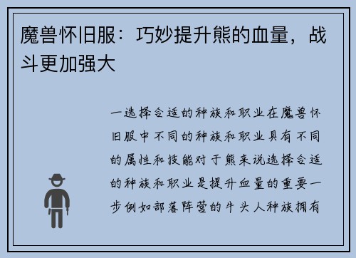 魔兽怀旧服：巧妙提升熊的血量，战斗更加强大