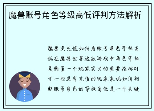 魔兽账号角色等级高低评判方法解析