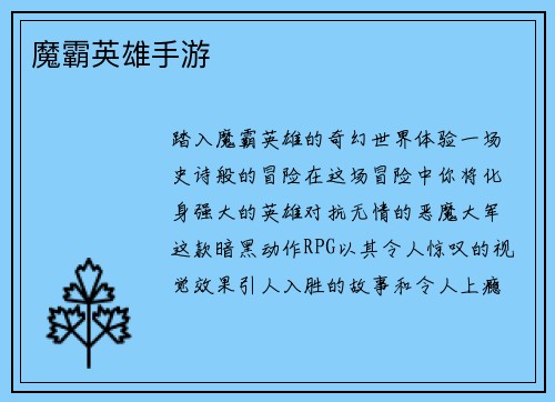 魔霸英雄手游