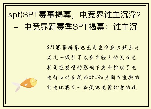 spt(SPT赛事揭幕，电竞界谁主沉浮？  -  电竞界新赛季SPT揭幕：谁主沉浮？)