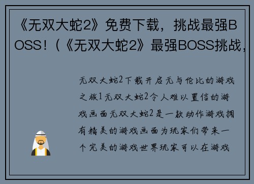 《无双大蛇2》免费下载，挑战最强BOSS！(《无双大蛇2》最强BOSS挑战，免费下载享乐无穷！)
